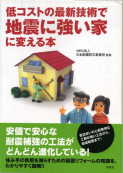 「低コストの最新技術で地震に強い家に変える本」：激安住宅本