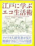 「江戸に学ぶエコ生活術」：激安住宅本