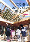 「北海道の家づくりの現場から」：激安住宅本