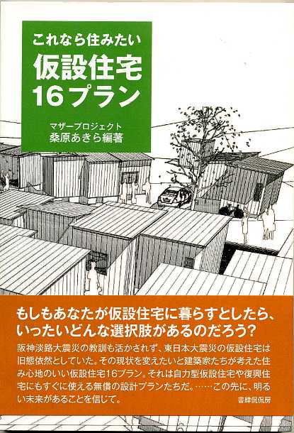 「これなら住みたい仮設住宅16プラン」：住まいの本・すべて半額以下