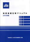 「一般社団法人日本住宅基礎鉄筋工業会“推奨基礎仕様マニュアル　２０１０年度版”」