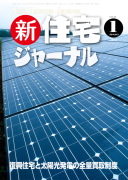 新・住宅ジャーナル2012年01月号