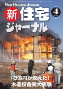 新・住宅ジャーナル2012年04月号