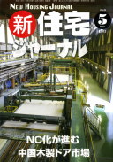 新・住宅ジャーナル2012年05月号