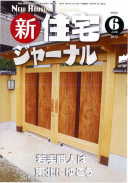 新・住宅ジャーナル2012年06月号