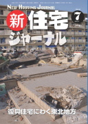 新・住宅ジャーナル2012年07月号