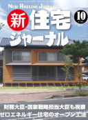 新・住宅ジャーナル2012年10月号