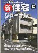 新・住宅ジャーナル2012年12月号